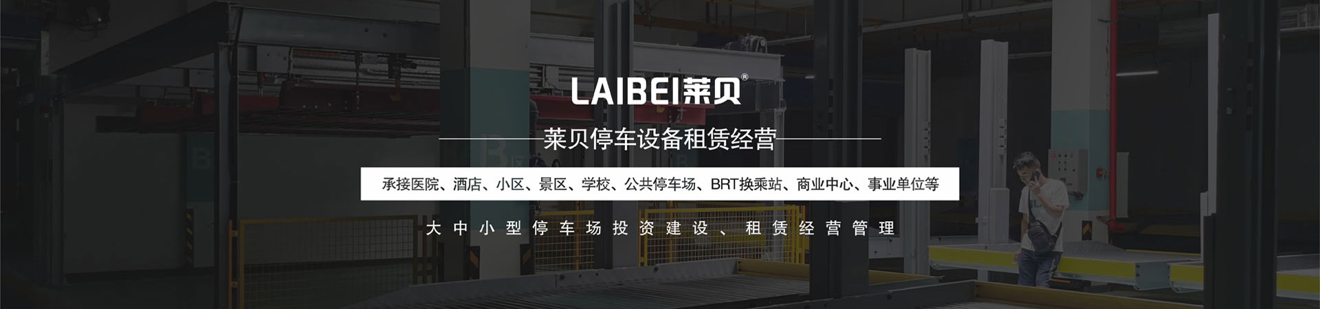 PSH横移式立体车位