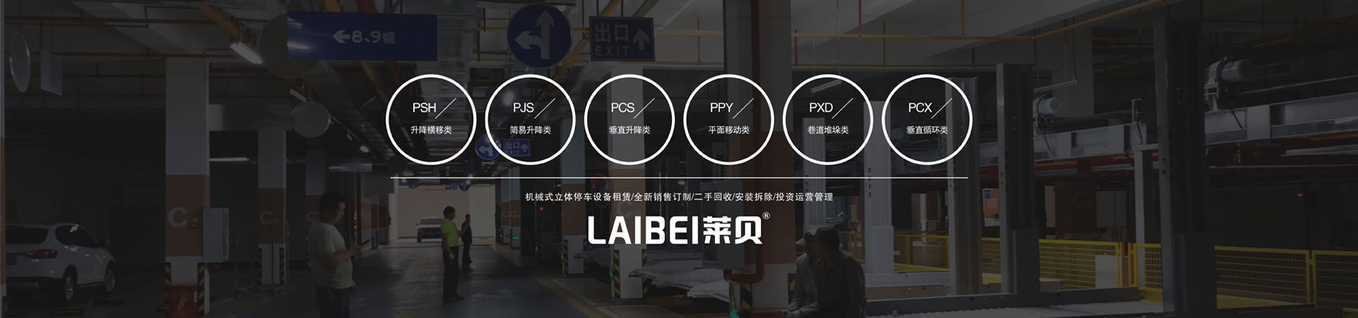 PSH横移式立体停车设备