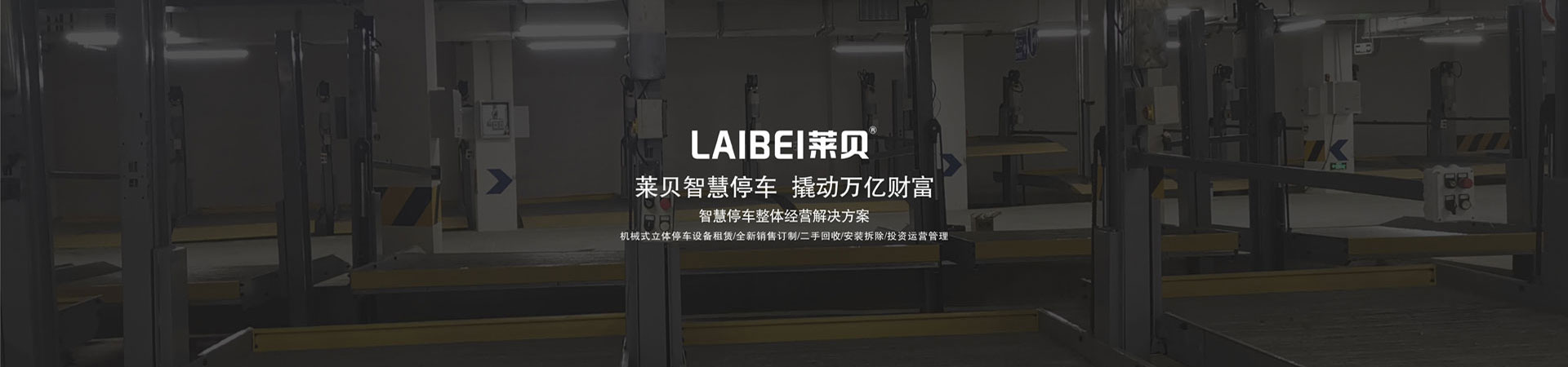 升降横移类立体停车收购